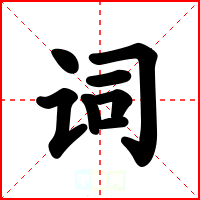词