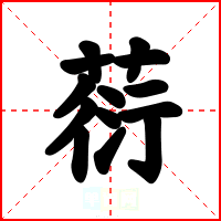 葕
