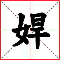 娨