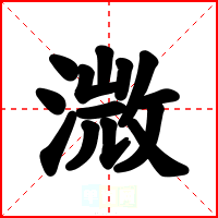 溦