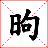昫