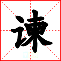 谏