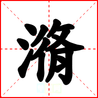 潃