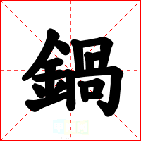 鍋