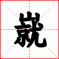 㠇