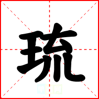 琉