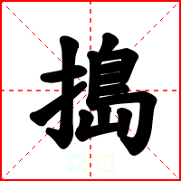 搗