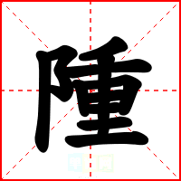 隀