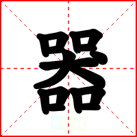器