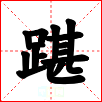 踸