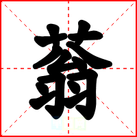 蓊