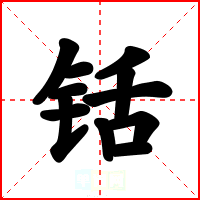铦