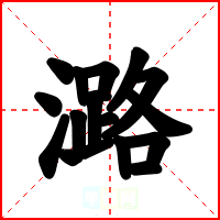 潞