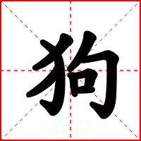 狗
