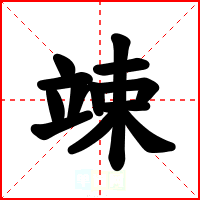 竦