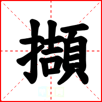 擷