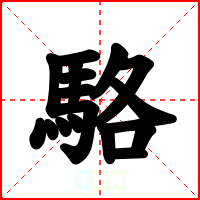 駱