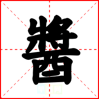 醬
