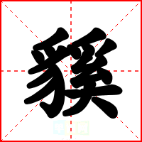 貕