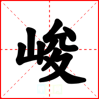 峻