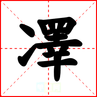 凙