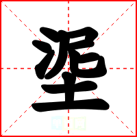 埿