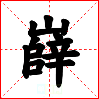 嶭