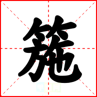 箷
