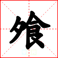 飧