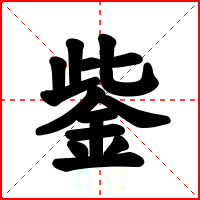 鈭
