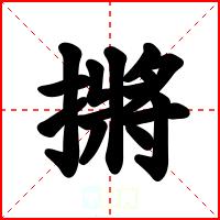 摪