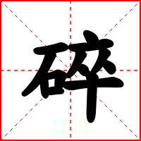 碎