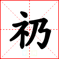 礽