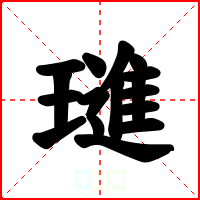 璡