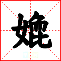 嫓