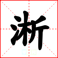淅