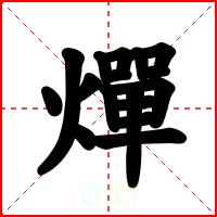 燀