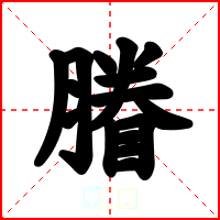 膡