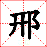 郉