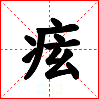 痃