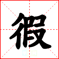徦