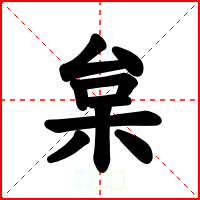 枲