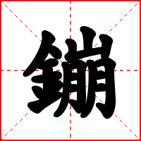鏰