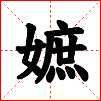 嫬