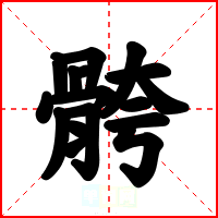 骻