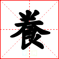 飬