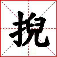 掜