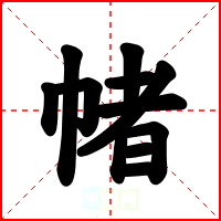 帾