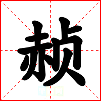 赪