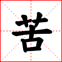 苦